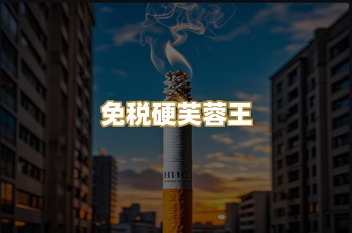 免税硬芙蓉王