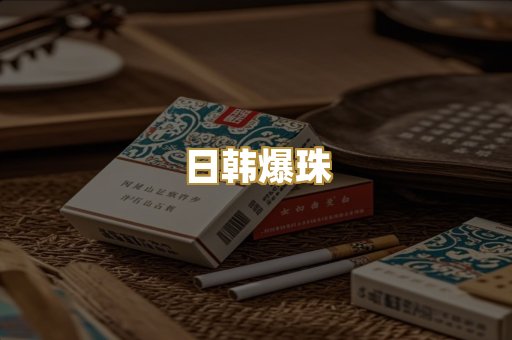 日韩爆珠