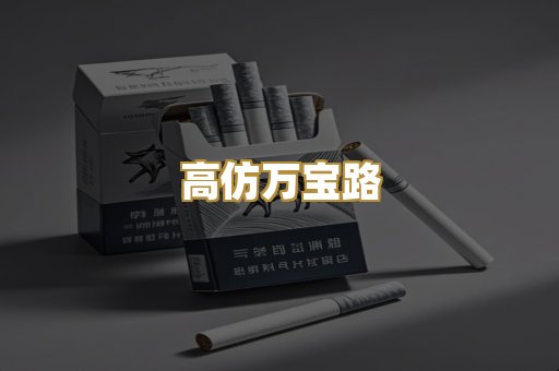 高仿万宝路