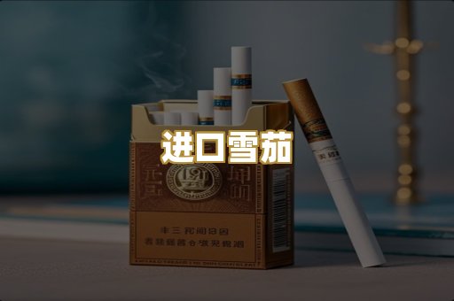 进口雪茄